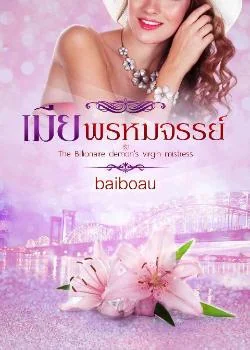 ภาพปกนิยายเรื่อง เมียพรหมจรรย์ ชุด The billionaire demon's virgin mistress