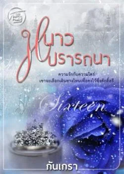 ภาพปกนิยายเรื่อง หนาวปรารถนา [SixteeNature]