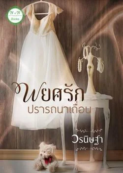 พยศรักปรารถนาเถื่อน