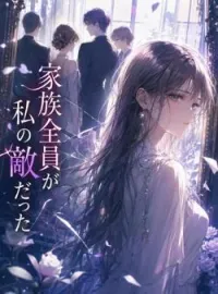 家族全員が私の敵だった の小説カバー
