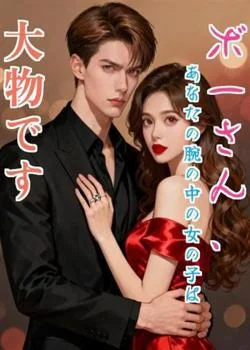 ボーさん、あなたの腕の中の女の子は大物です の小説カバー