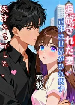 追放された妻、正体は世界がひれ伏す天才たちでした。 の小説カバー