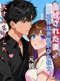 追放された妻、正体は世界がひれ伏す天才たちでした。