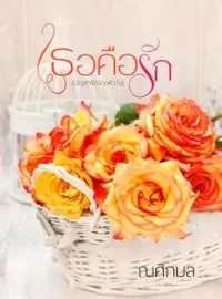 เธอคือรัก