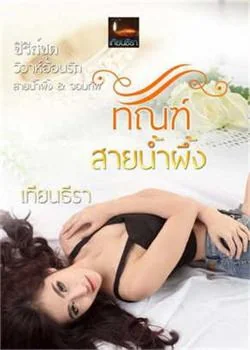 ภาพปกนิยายเรื่อง ทัณฑ์สายน้ำผึ้ง