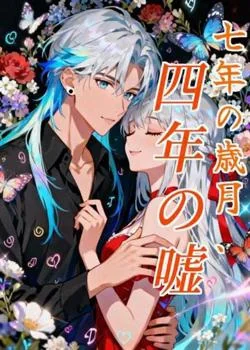 七年の歳月、四年の嘘 の小説カバー