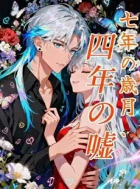 七年の歳月、四年の嘘 の小説カバー