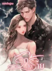 หน้าปกนวนิยาย รักสุดร้าย