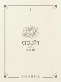 หน้าปกนวนิยาย ดวงใจธรณ์