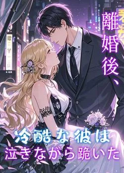 離婚後、冷酷な彼は泣きながら跪いた の小説カバー