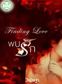 หน้าปกนวนิยาย Finding Love : พบรัก