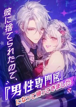彼に捨てられたので、『男性専門医』になって帰ってきました の小説カバー