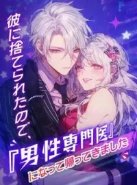 彼に捨てられたので、『男性専門医』になって帰ってきました