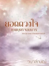 หน้าปกนวนิยาย ยอดดวงใจเทพบุตรจอมมาร (ซีรีย์ยอดดวงใจเทพบุตรอัลเล็นโซ่ ลำดับที่ 4)