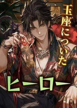 玉座についたヒーロー の小説カバー