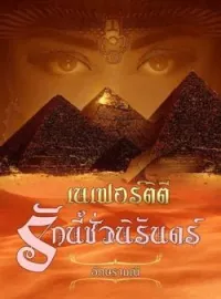 หน้าปกนวนิยาย เนเฟอร์ติตี รักนี้ชั่วนิรันดร์