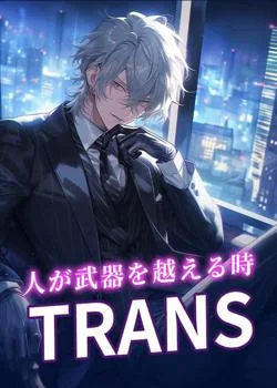 人が武器を越える時/TRANS の小説カバー