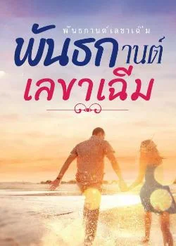 ภาพปกนิยายเรื่อง พันธกานต์เลขาเฉิ่ม