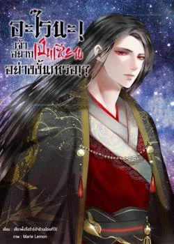 ภาพปกนิยายเรื่อง อะไรนะ! เจ้าอยากเป็นเซียนอย่างงั้นเหรอ!?