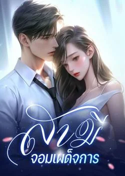 ภาพปกนิยายเรื่อง สามีจอมเผด็จการ
