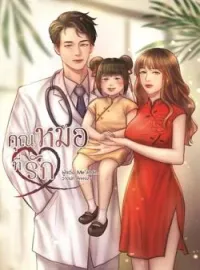 หน้าปกนวนิยาย คุณหมอที่รัก NC18++