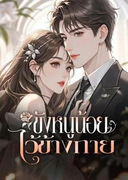 หน้าปกนวนิยาย ขังหนูน้อยไว้ข้างกาย