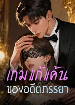 หน้าปกนวนิยาย เกมแก้แค้น ของอดีตภรรยา