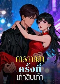 หน้าปกนวนิยาย การจากลาครั้งที่เก้าสิบเก้า