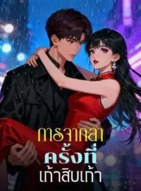 การจากลาครั้งที่เก้าสิบเก้า