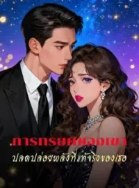 หน้าปกนวนิยาย การทรยศของเขา ปลดปล่อยพลังที่แท้จริงของเธอ