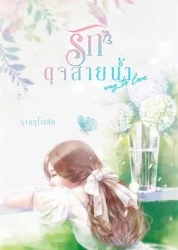 หน้าปกนวนิยาย รักดุจสายน้ำ [ Way to love ]