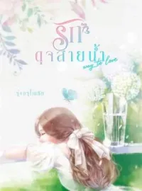 หน้าปกนวนิยาย รักดุจสายน้ำ [ Way to love ]
