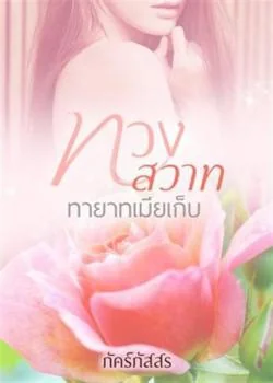 ทวงสวาท ทายาทเมียเก็บ