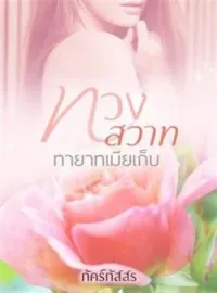 หน้าปกนวนิยาย ทวงสวาท ทายาทเมียเก็บ