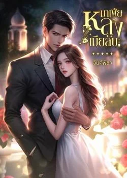 หน้าปกนวนิยาย มาเฟียหลงเมียลับ