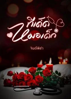 ภาพปกนิยายเรื่อง ทีเด็ดหมอเด็ก