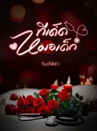 หน้าปกนวนิยาย ทีเด็ดหมอเด็ก