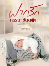 หน้าปกนวนิยาย ฝากรักภรรยาขัดดอก