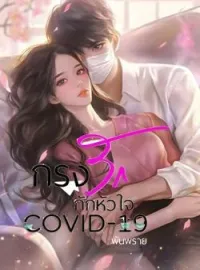 หน้าปกนวนิยาย กรงรักกักหัวใจ COVID-19