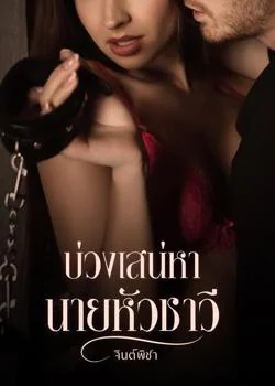 หน้าปกนวนิยาย บ่วงเสน่าหานายหัวชาวี