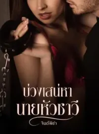 หน้าปกนวนิยาย บ่วงเสน่าหานายหัวชาวี