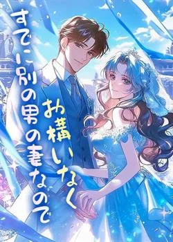 すでに別の男の妻なのでお構いなく の小説カバー