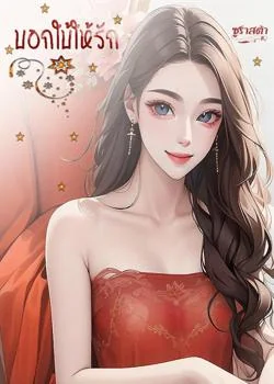 ภาพปกนิยายเรื่อง บอกใบ้ให้รัก