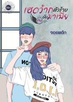 หน้าปกนวนิยาย เฮดว้ากตัวร้ายกับยัยมาเฟีย