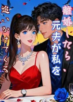 離婚したら、元夫が私を追いかけてくる の小説カバー