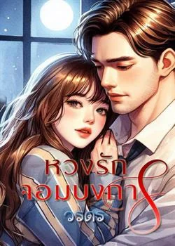 หน้าปกนวนิยาย หวงรักจอมบงการ