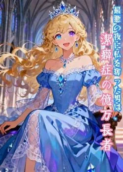 最悪の夜に私を奪った男は、潔癖症の億万長者 の小説カバー