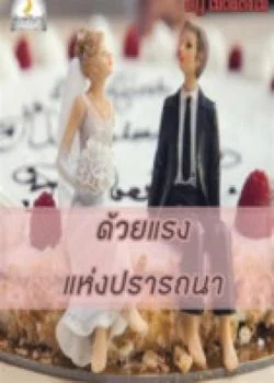 หน้าปกนวนิยาย ด้วยแรงแห่งปรารถนา