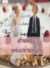 หน้าปกนวนิยาย ด้วยแรงแห่งปรารถนา