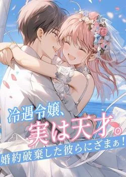 冷遇令嬢、実は天才。婚約破棄した彼らにざまぁ！ の小説カバー